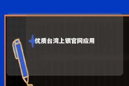 优质台湾上银官网应用 