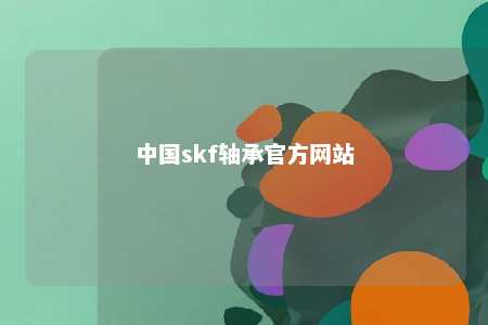 中国skf轴承官方网站 