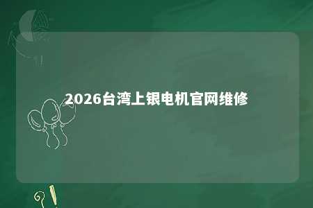 2026台湾上银电机官网维修 