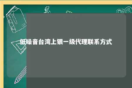 低噪音台湾上银一级代理联系方式